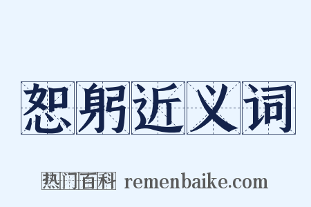 恕躬近义词是什么意思的图片
